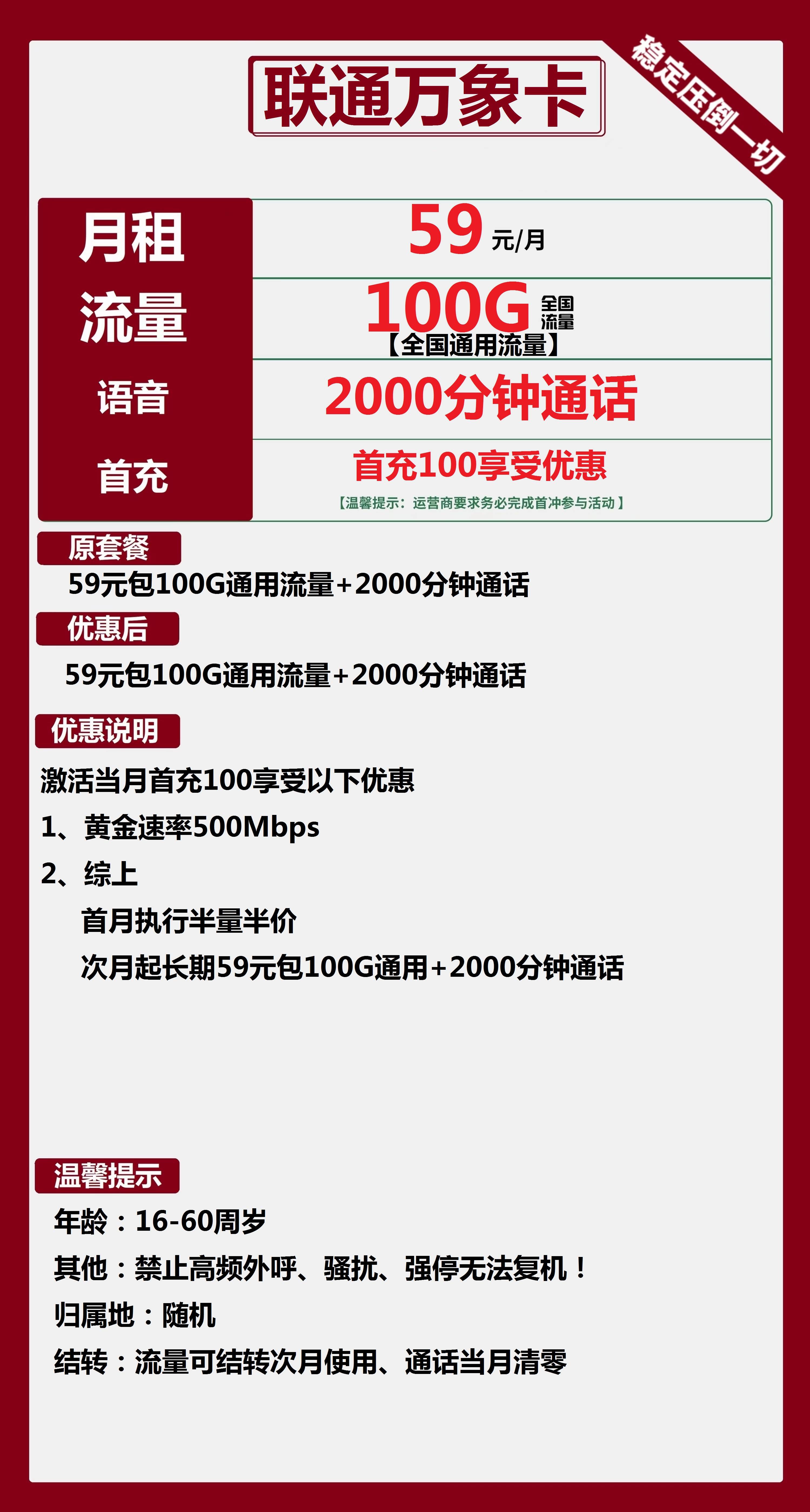 联通万象卡59元月包100G通用流量+2000分钟通话(长期套餐)