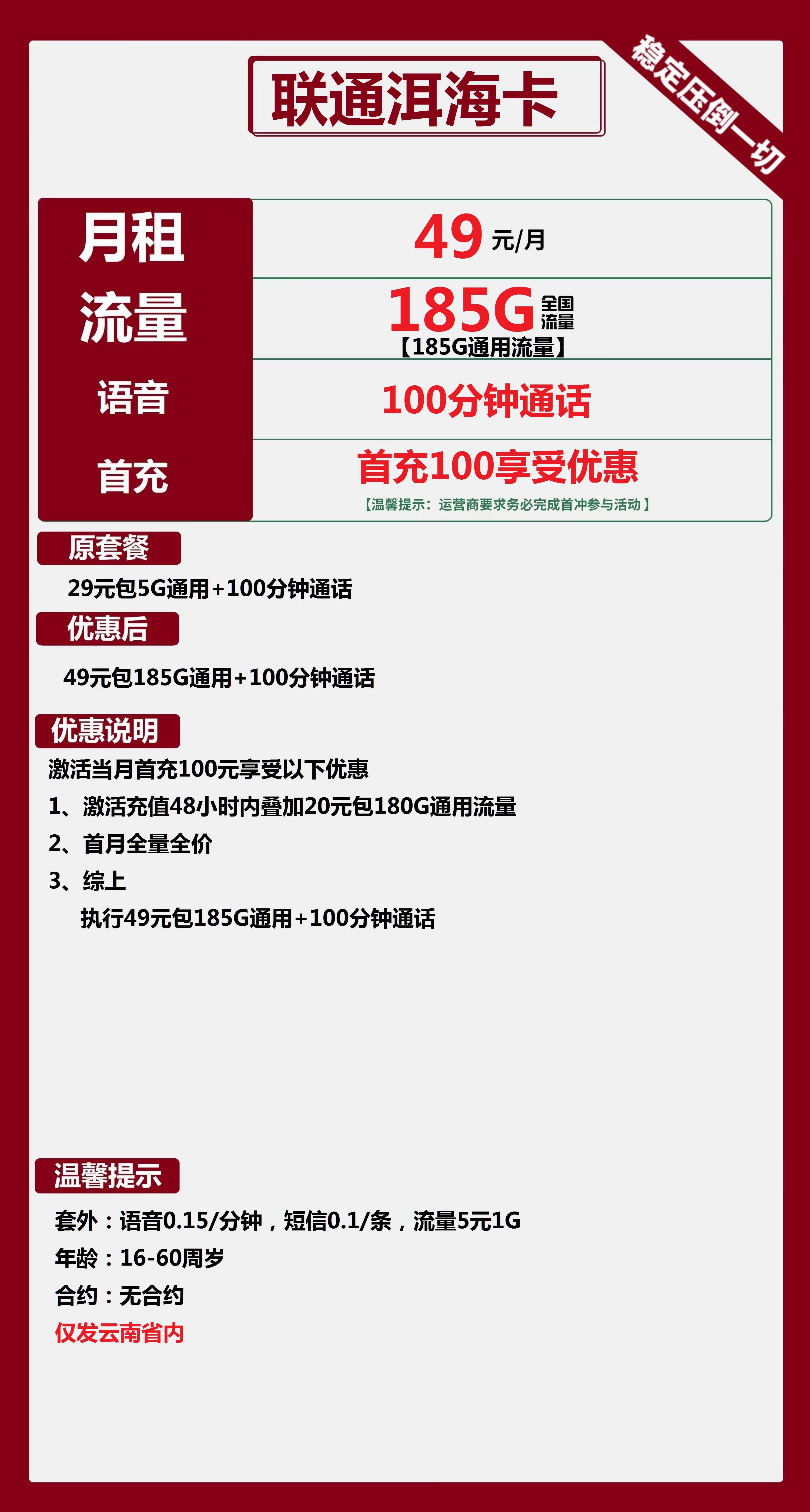 联通洱海卡49元月包185G通用流量+100分钟通话(长期套餐,仅发云南省内,可选号)