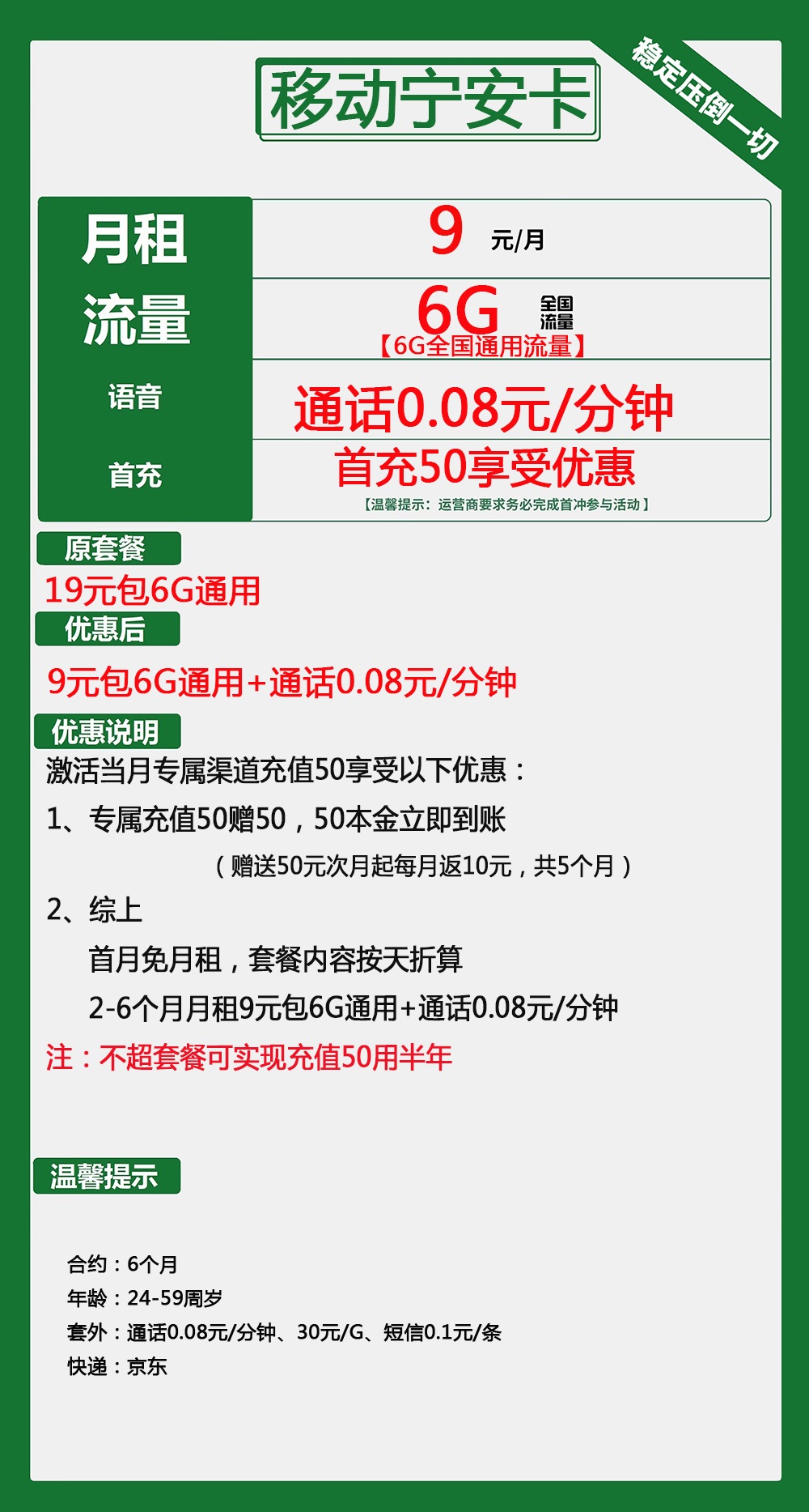 移动宁安卡9元月包6G通用流量+通话0.08元/分钟(低月租,充值50元用6个月)