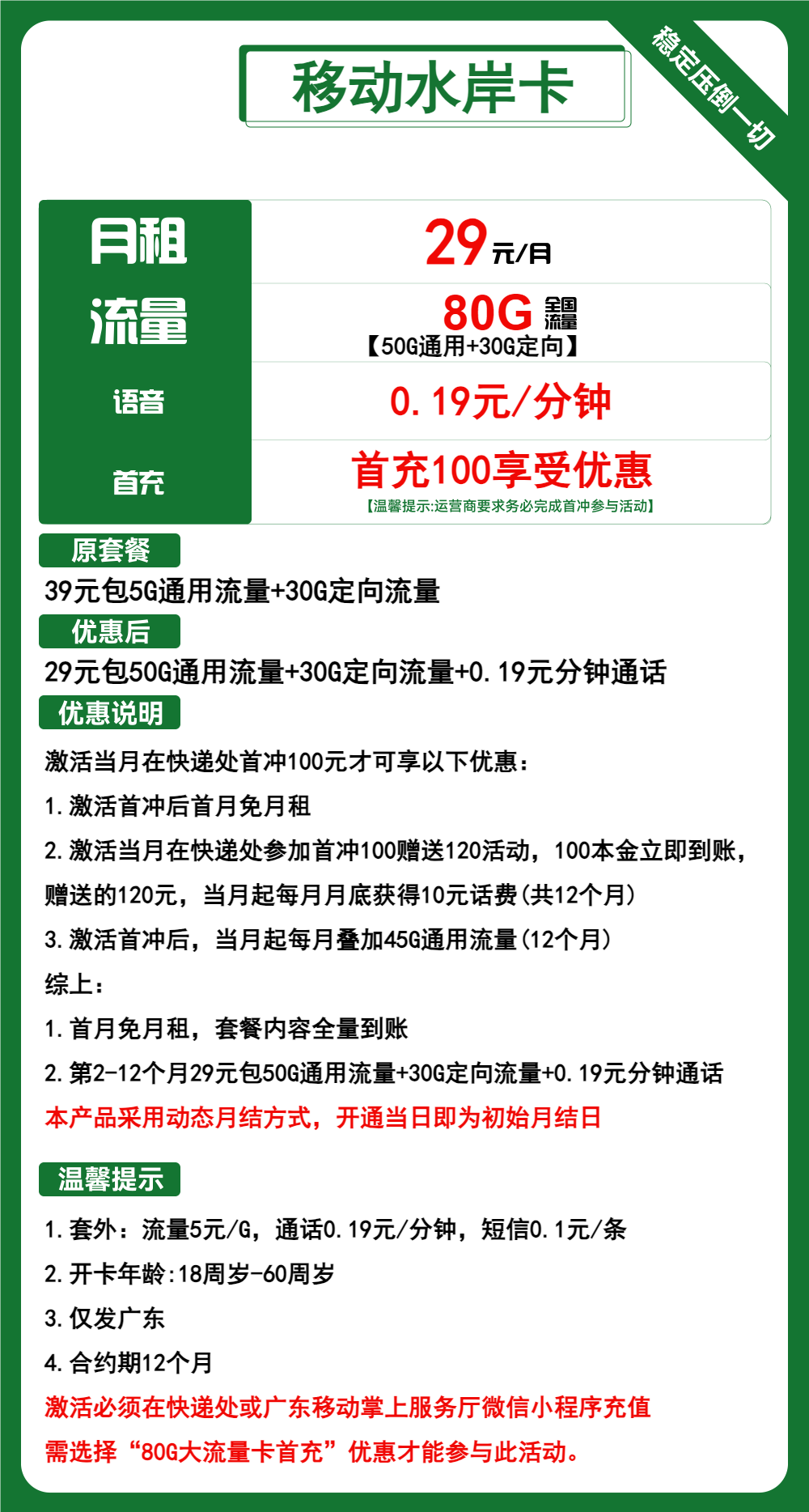 移动水岸卡29元月包50G通用流量+30G定向流量+通话0.19元/分钟(仅发广东省内,收货地为归属地)