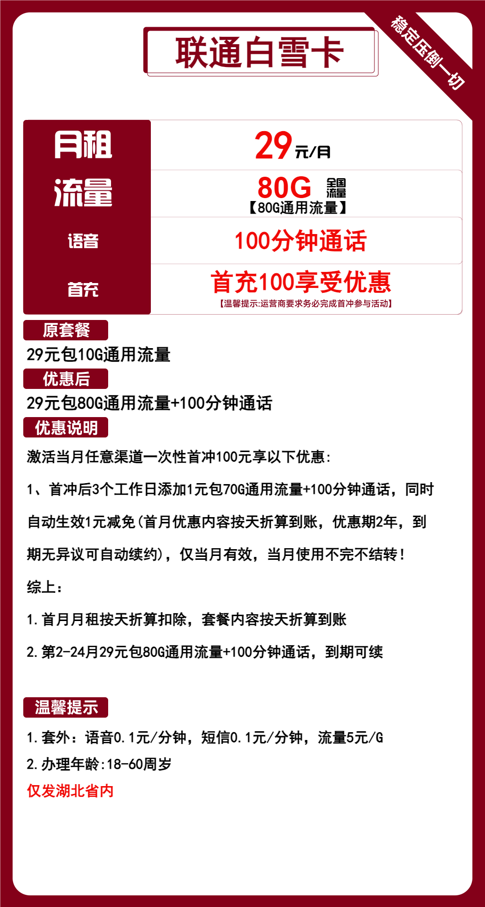 联通白雪卡29元月包80G通用流量+100分钟通话(长期套餐,仅发湖北省内,可选号)