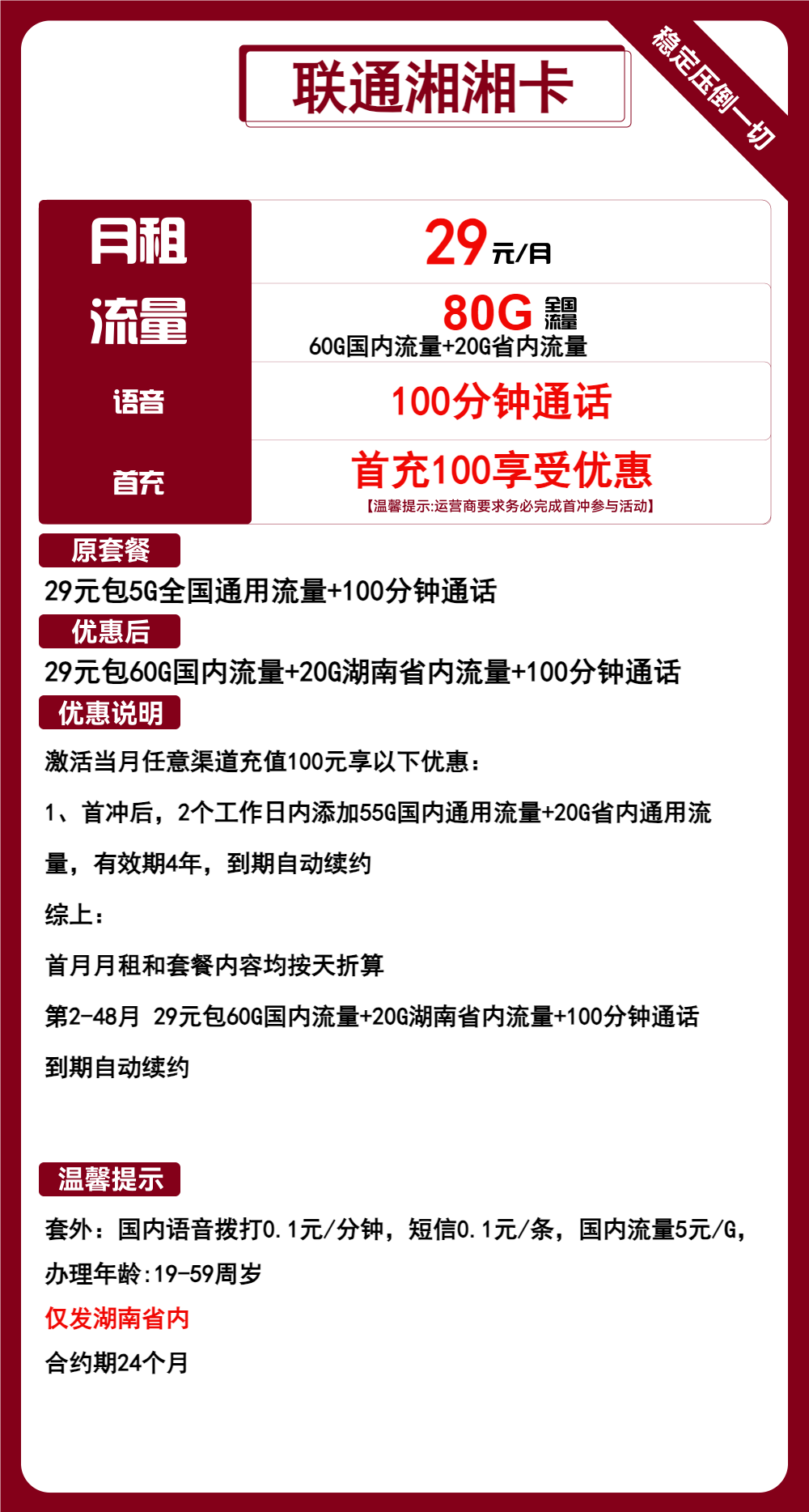 联通湘湘卡29元月包80G通用流量+100分钟通话(长期套餐,仅发湖南省内)