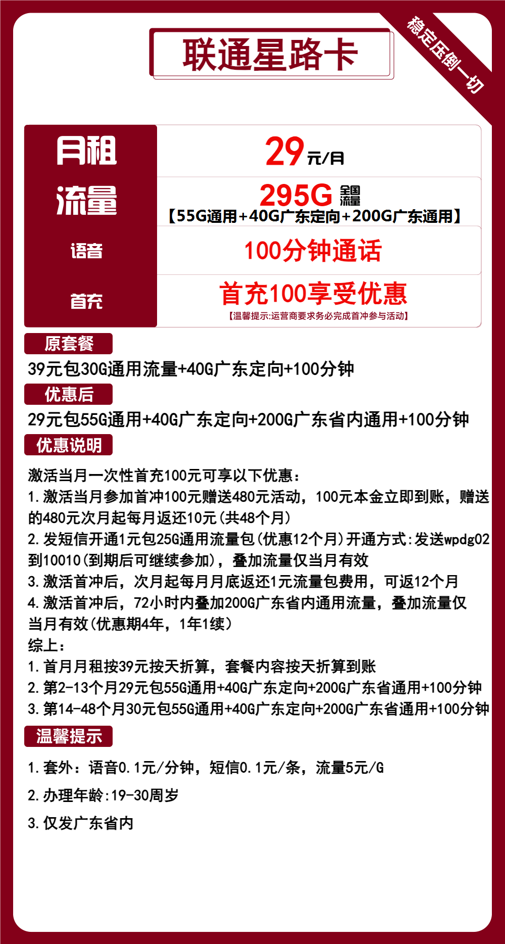 联通星路卡29元月包55G通用流量+200G广东通用流量+40G广东定向流量+100分钟通话(4年套餐,仅发广东省内)