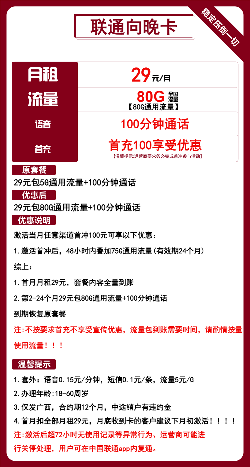 联通向晚卡①29元月包80G通用流量+100分钟通话(2年套餐,仅发广西省内,可选号)