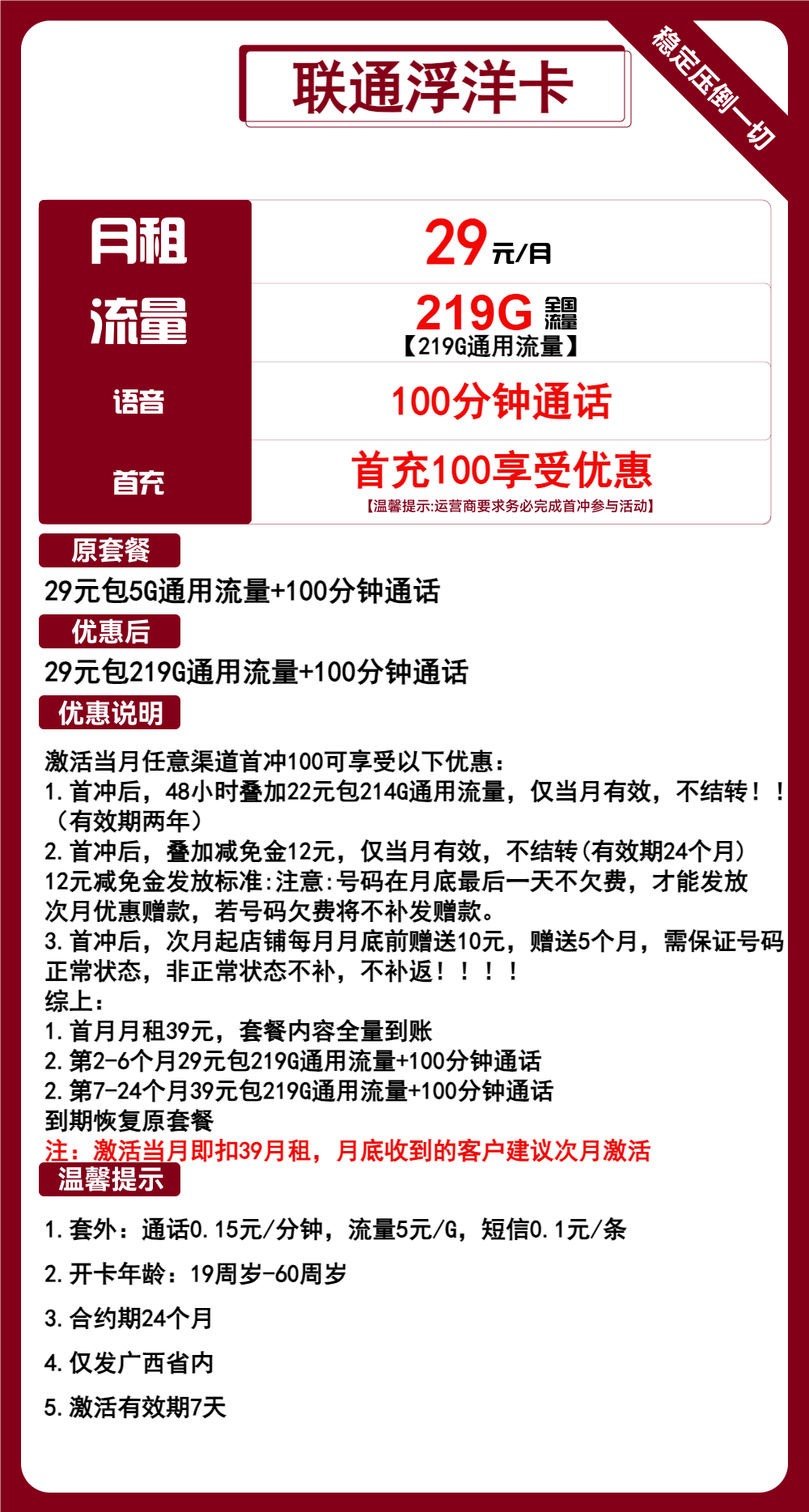 联通浮洋卡29元月包219G通用流量+100分钟通话(2年套餐,仅发广西省内,可选号)