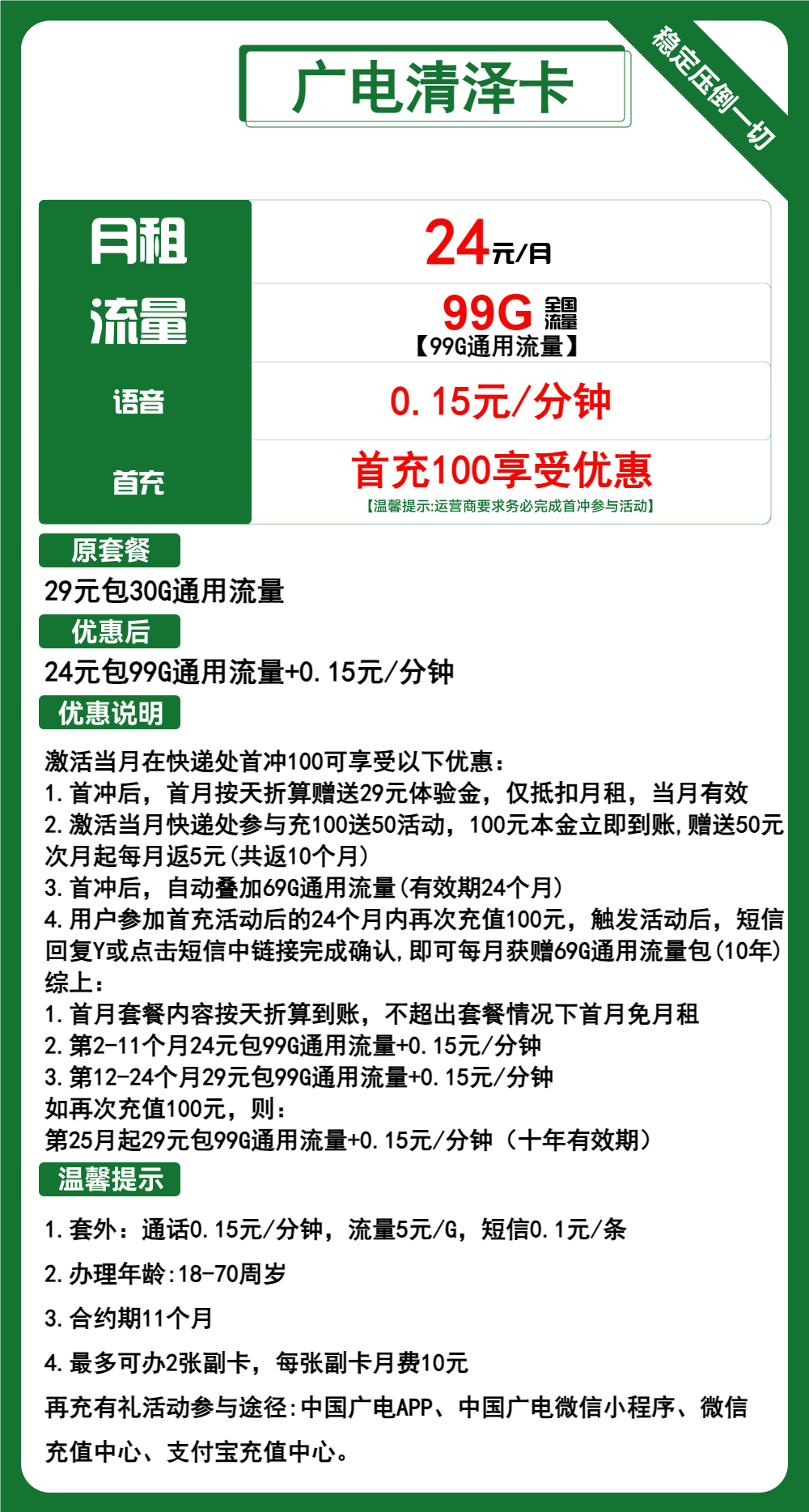 广电清泽卡24元月包99G通用流量+通话0.15元/分钟(第12个月起29元月租,长期套餐,流量可结转,收货地为归属地,可选号)