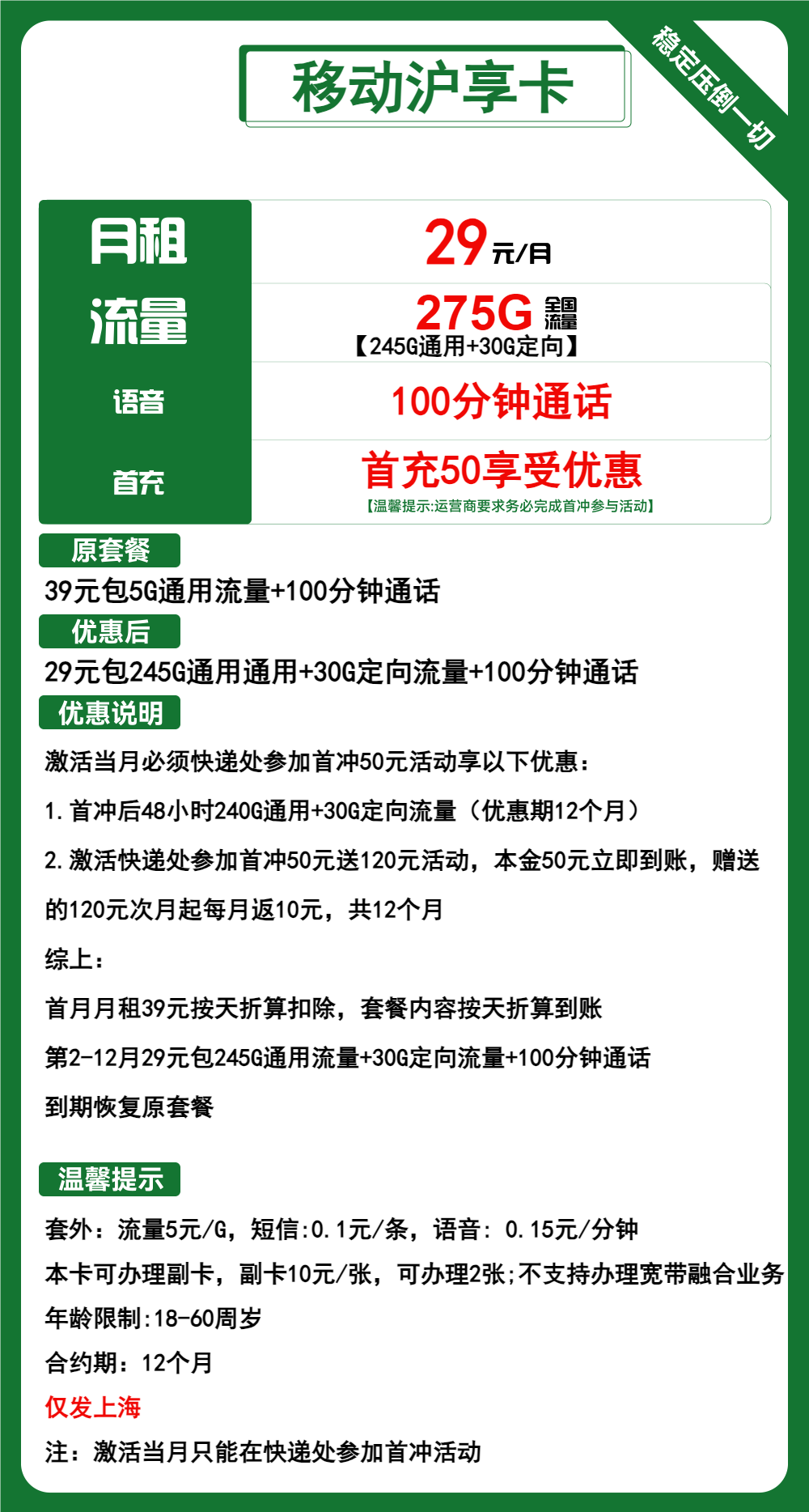 移动沪享卡29元月包245G通用流量+30G定向流量+100分钟通话(1年套餐,大流量卡,仅发上海市内)