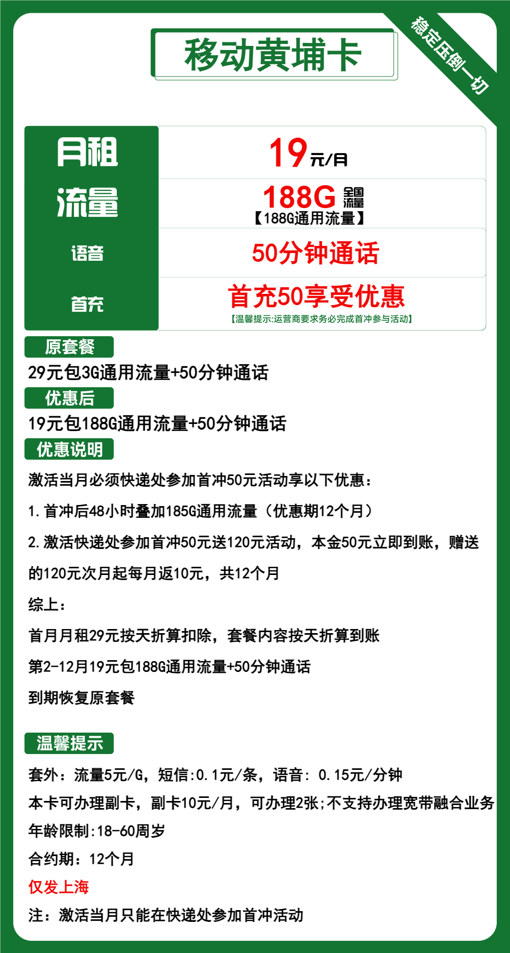 移动黄埔卡19元月包188G通用流量+50分钟通话（1年套餐，仅发上海市内）