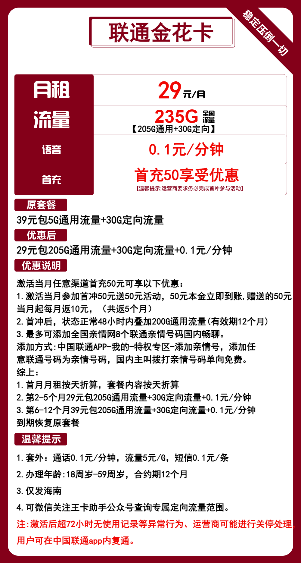 联通金花卡②29元月包205G通用流量+30G定向流量+通话0.1元/分钟（1年套餐，仅发海南省内）