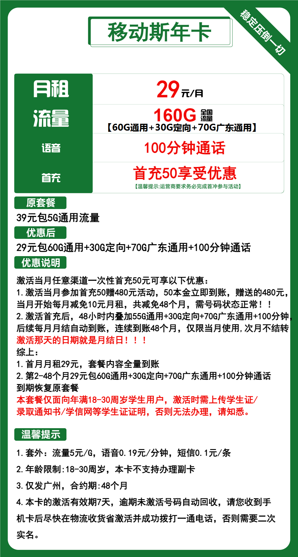 移动斯年卡29元月包130G通用流量+30G定向流量+100分钟通话（4年套餐，需学生证，仅发广州市内）