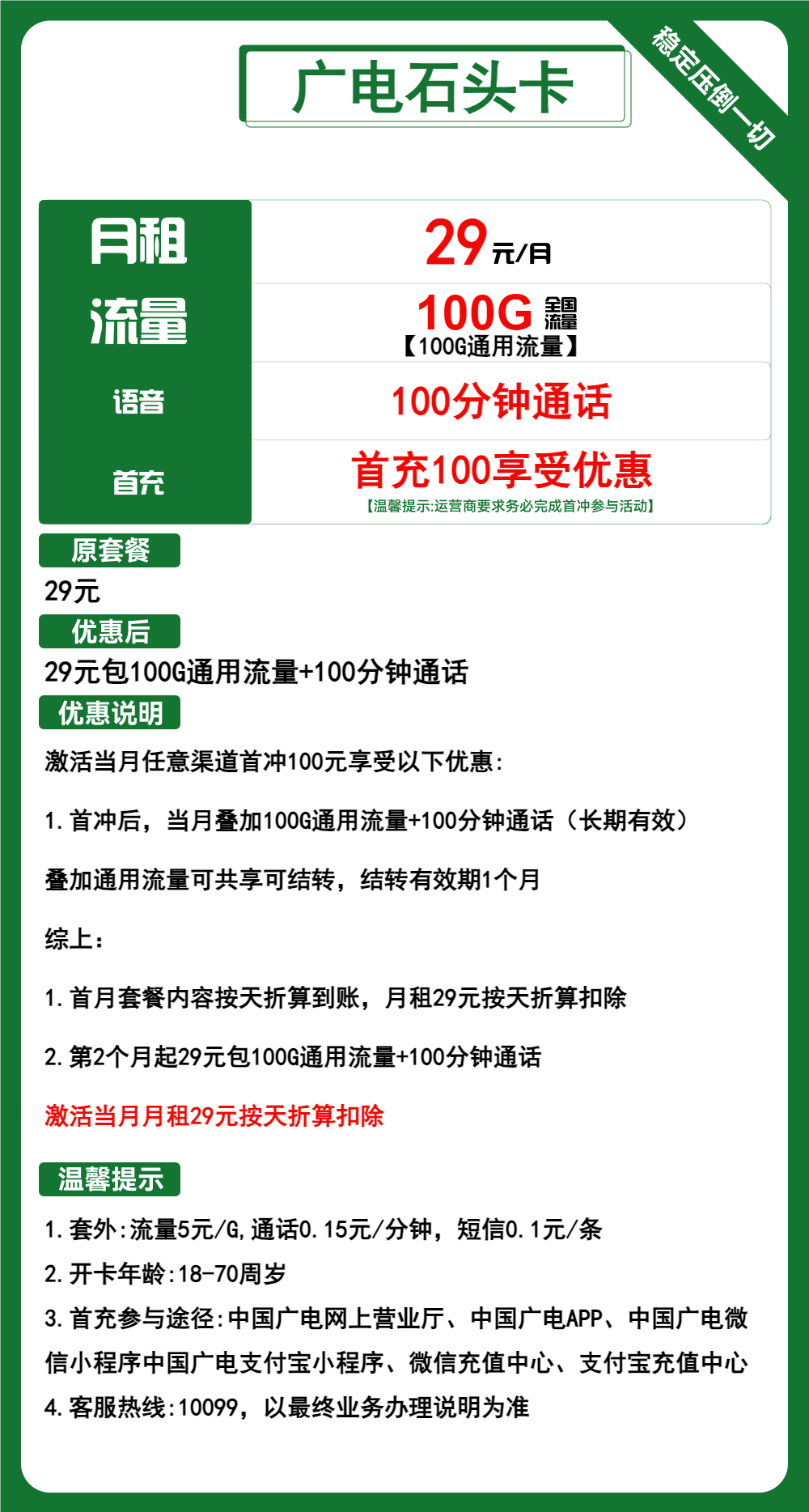 广电石头卡29元月包100G通用流量+100分钟通话(长期套餐,流量可结转)