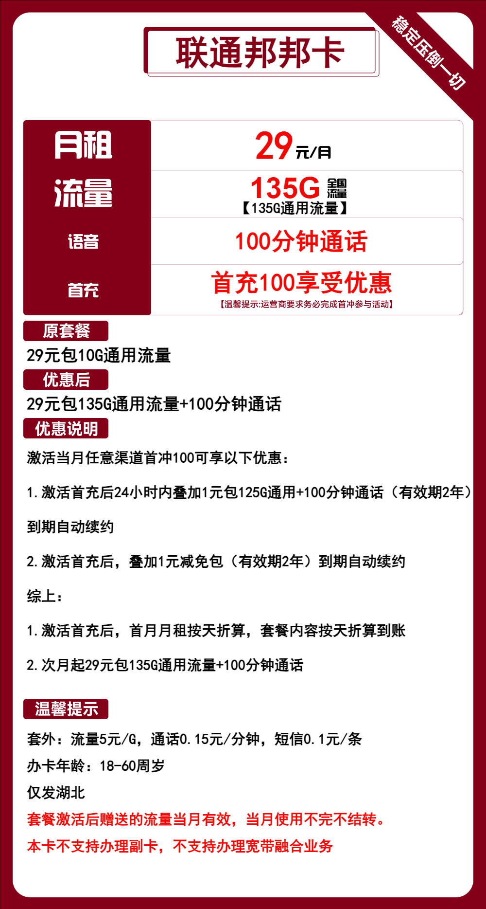 联通邦邦卡29元月包135G通用流量+100分钟通话（长期套餐，仅发湖北省内，可选号）