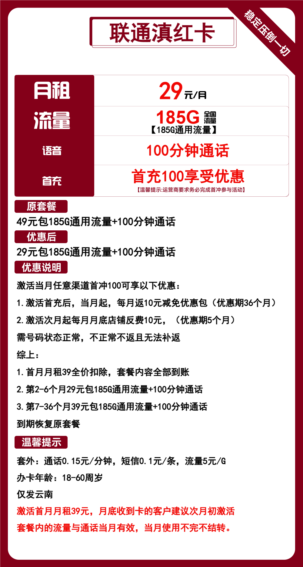 联通滇红卡29元月包185G通用流量+100分钟通话（第7个月起39元月租，3年套餐，仅发云南省内）