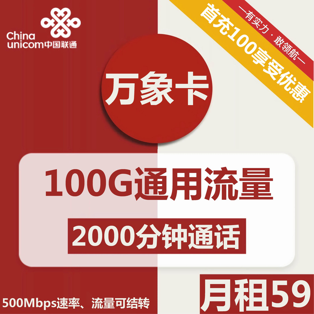 联通万象卡59元月包100G通用流量+2000分钟通话（长期套餐）