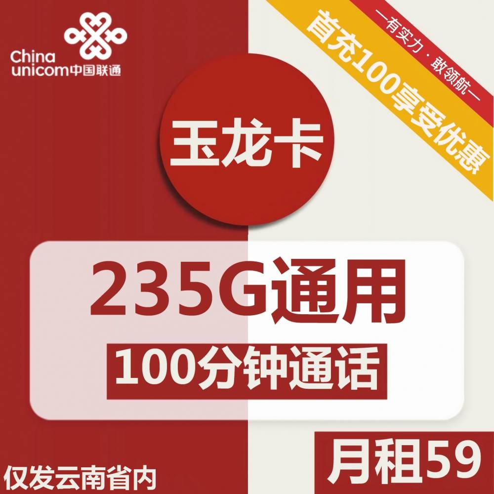 联通玉龙卡59元月包235G通用流量+100分钟通话（长期套餐，仅发云南省内，可选号）