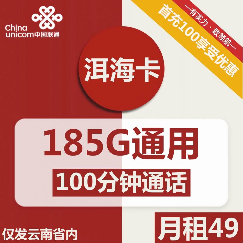 联通洱海卡49元月包185G通用流量+100分钟通话（长期套餐，仅发云南省内，可选号）