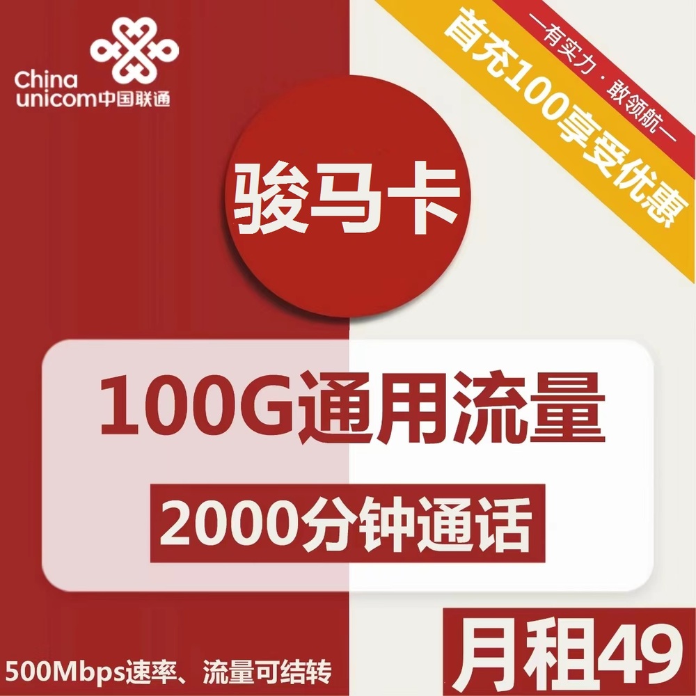联通骏马卡49元月包100G通用流量+2000分钟通话（第7个月起59元月租，长期套餐，流量可结转，500M黄金速率）