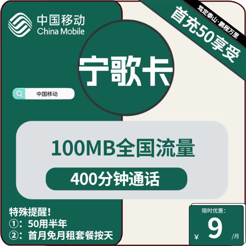 移动宁歌卡9元月包100M通用流量+400分钟通话（低月租, 充值50元用6个月）