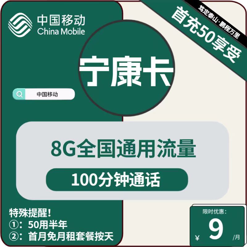 移动宁康卡9元月包8G通用流量+100分钟通话（低月租，充值50元用6个月）
