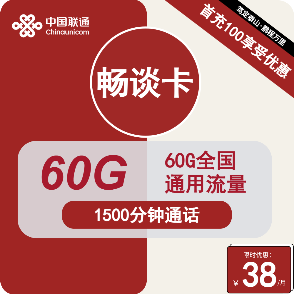 联通畅谈卡38元月包60G通用流量+1500分钟通话（第12个月开始48元月租，长期套餐，流量可结转）