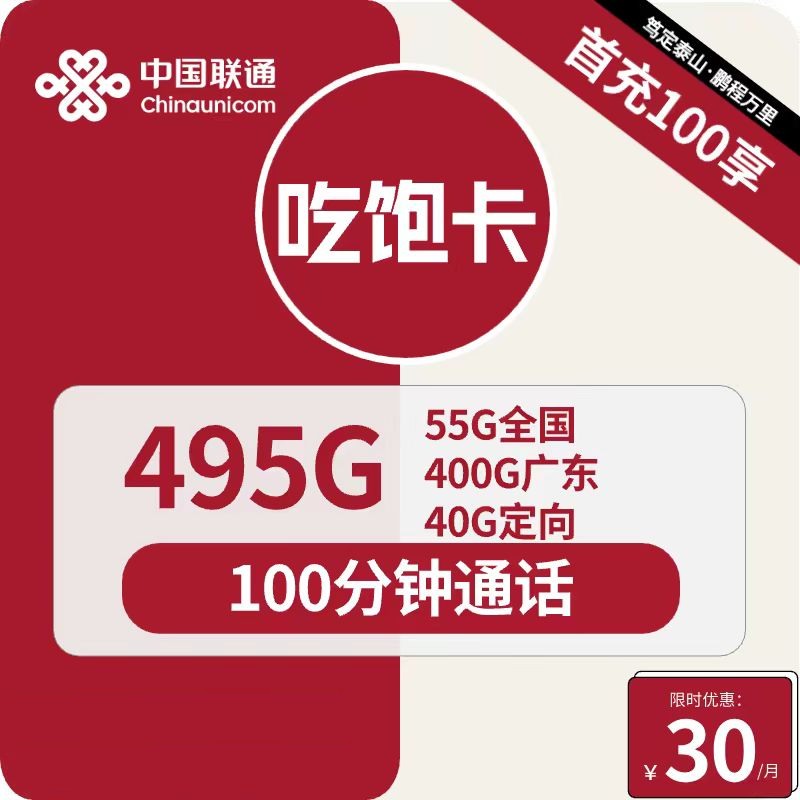 联通吃饱卡30元月包400G广东通用流量+55G全国通用流量+40G定向流量+100分钟通话（4年套餐，超大流量，仅发广东省内）