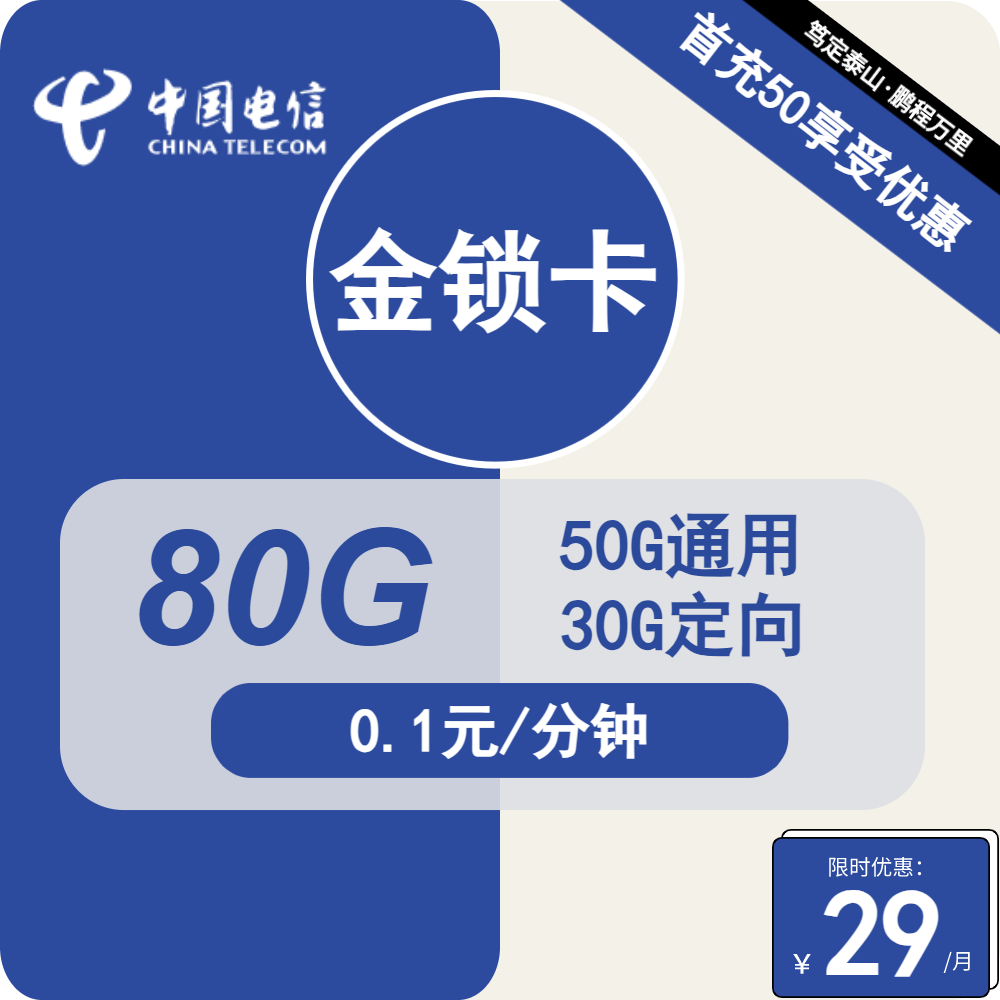 电信金锁卡29元月包50G通用流量+30G定向流量+通话0.1元/分钟（2年套餐）