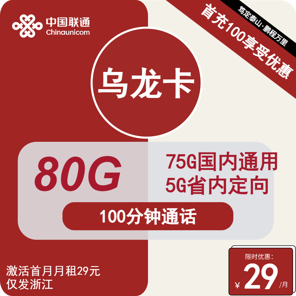 联通乌龙卡29元月包75G通用流量+5G定向流量+100分钟通话（长期套餐，5G黄金速率，仅发浙江省内）