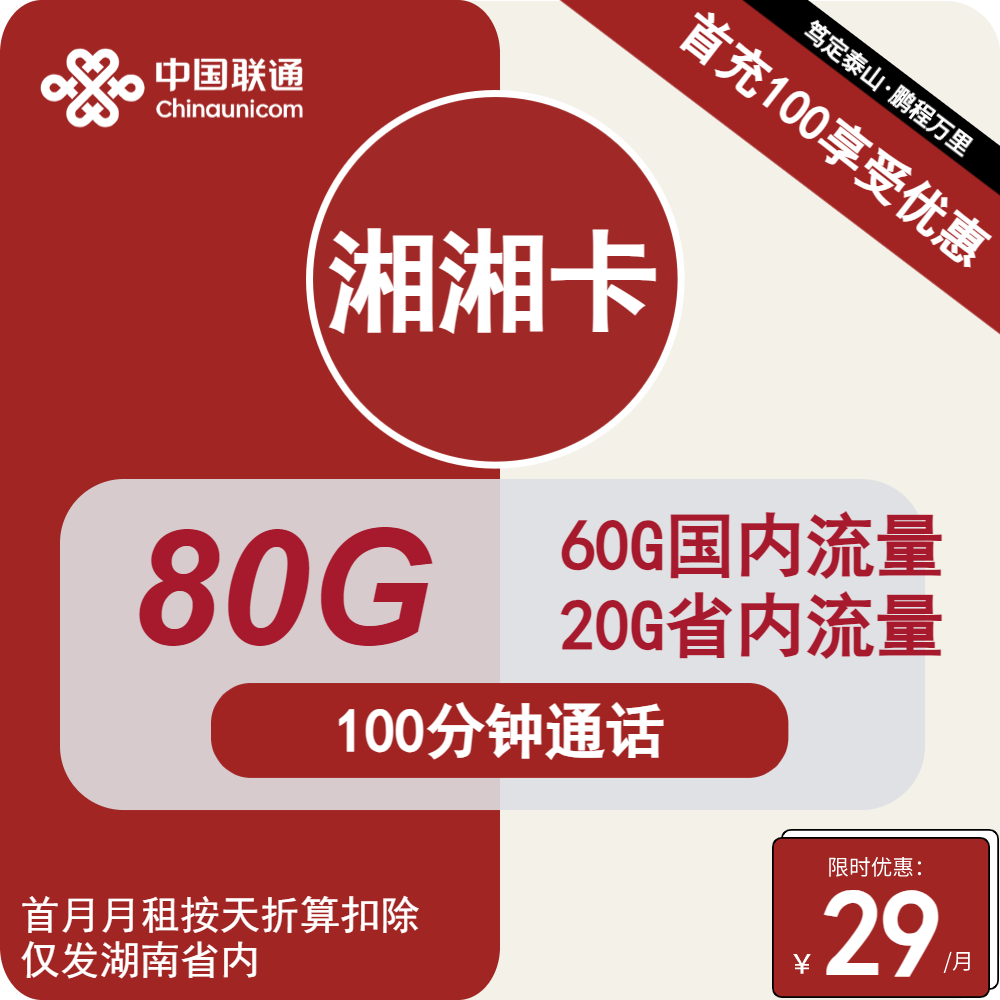 联通湘湘卡29元月包80G通用流量+100分钟通话（长期套餐，仅发湖南省内）