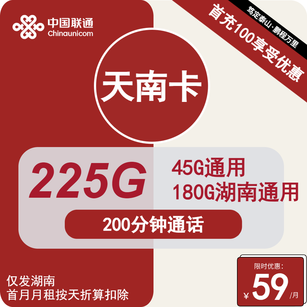 联通天南卡59元月包45G通用流量+180G湖南通用流量+200分钟通话（长期套餐，大流量卡，仅发湖南省内）