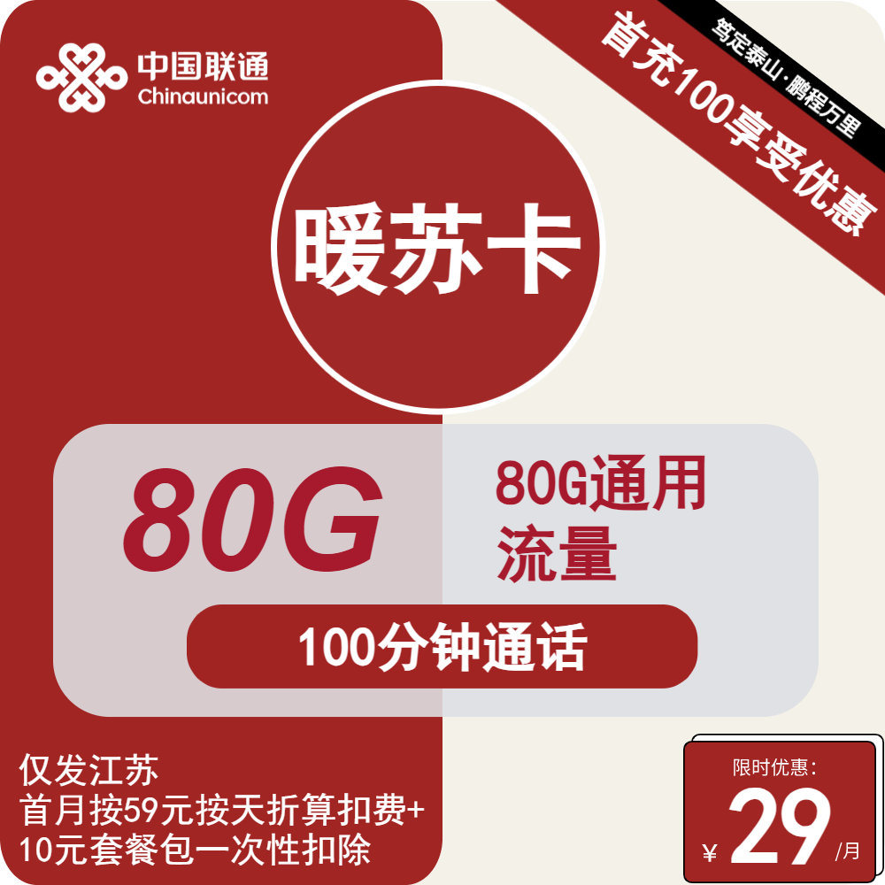 联通暖苏卡29元月包80G通用流量+100分钟通话（2年套餐，仅发江苏省内）