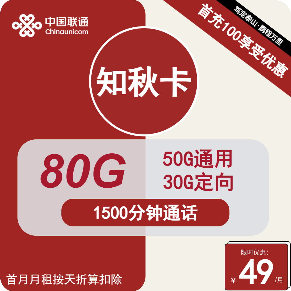 联通知秋卡①49元月包50G通用流量+30G定向流量+1500分钟通话（第7个月起59元月租，长期套餐，收货地为归属地，可选号）