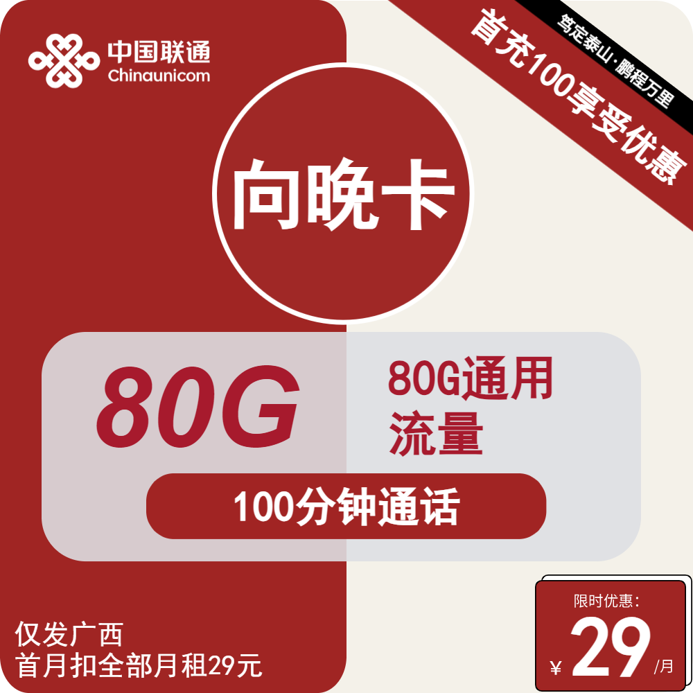 联通向晚卡②29元月包80G通用流量+100分钟通话（2年套餐，仅发广西省内，可选号）
