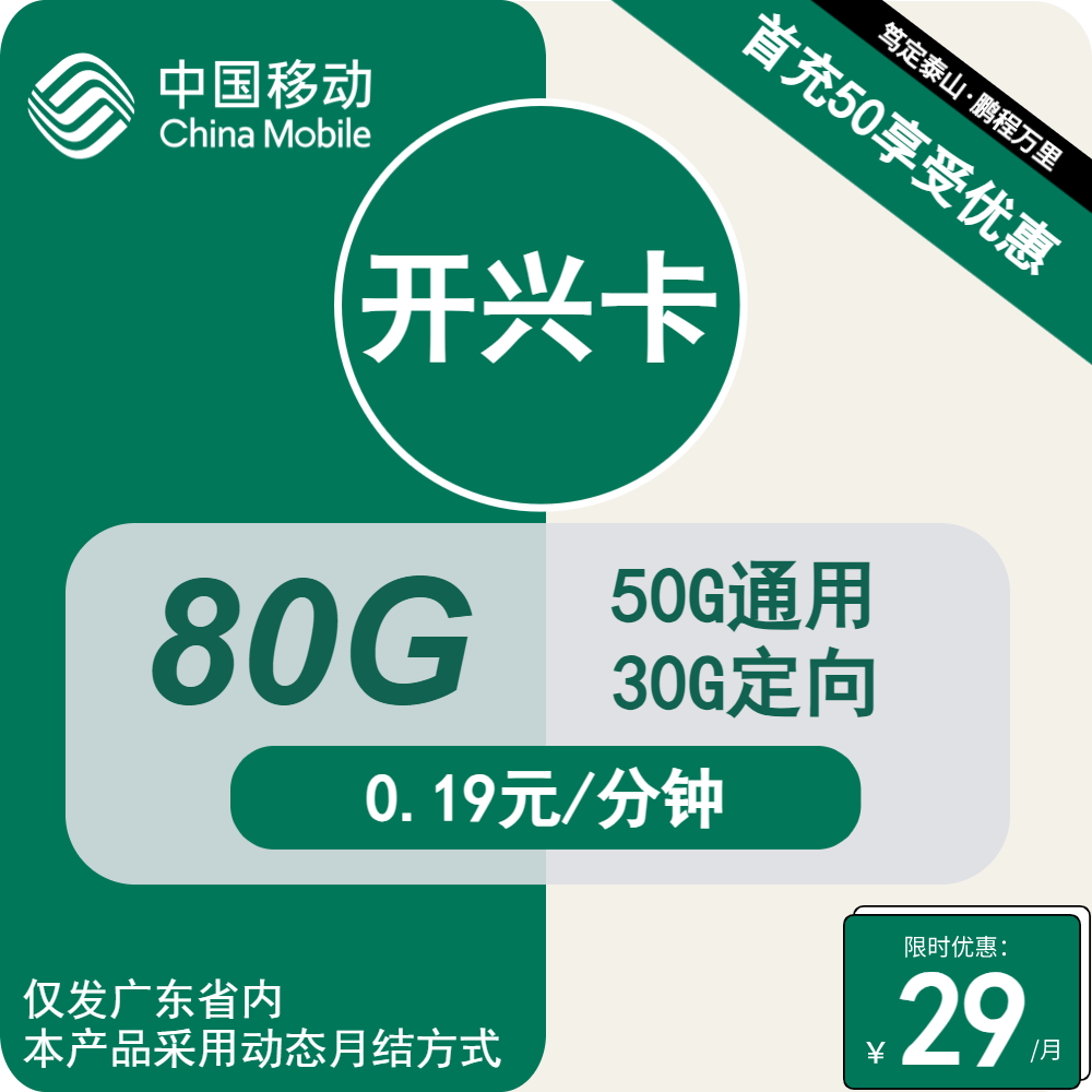 移动开兴卡①29元月包50G通用流量+30G定向流量+通话0.19元/分钟（2年套餐，仅发广东省内）