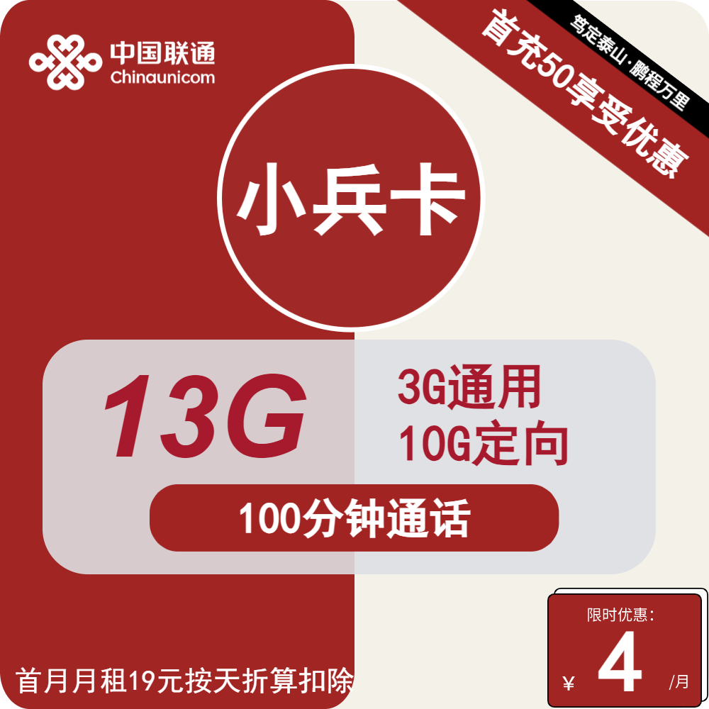 联通小兵卡4元月包3G通用流量+10G定向流量+100分钟通话（第7个月起19元月租，长期套餐，可选号）
