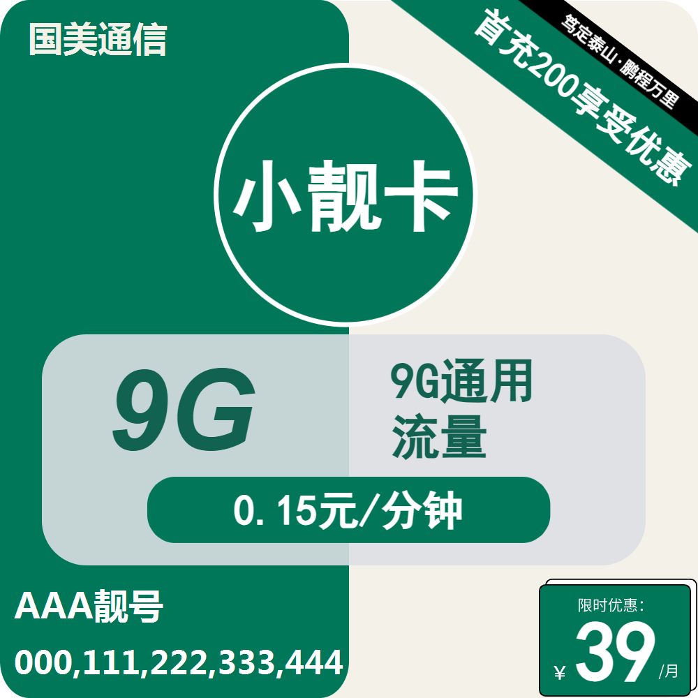 移动国美小靓卡39元月包9G通用流量+0.15元/分钟通话（长期套餐，AAA靓号）