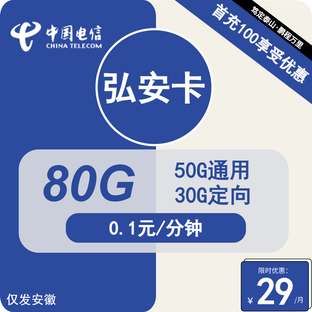 电信弘安卡29元月包50G通用流量+30G定向流量+通话0.1元/分钟（4年套餐，仅发安徽省内）
