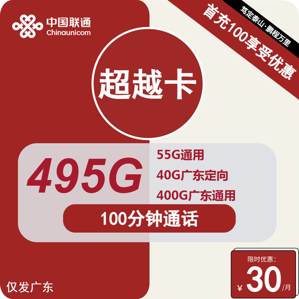 联通超越卡30元月包400G广东通用流量+55G全国通用流量+40G定向流量+100分钟通话（4年套餐，大流量卡，仅发广东省内）