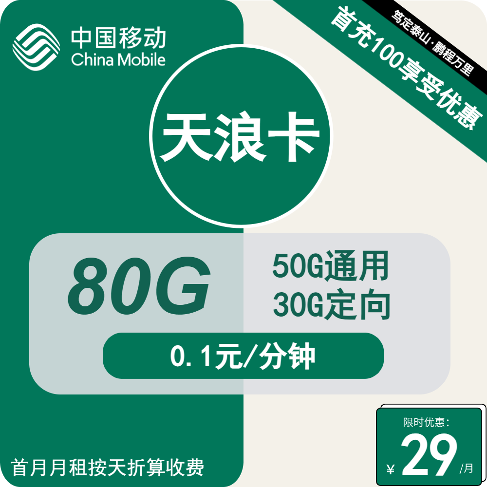 移动天浪卡29元月包50G通用流量+30G定向流量+通话0.1元/分钟（1年套餐）