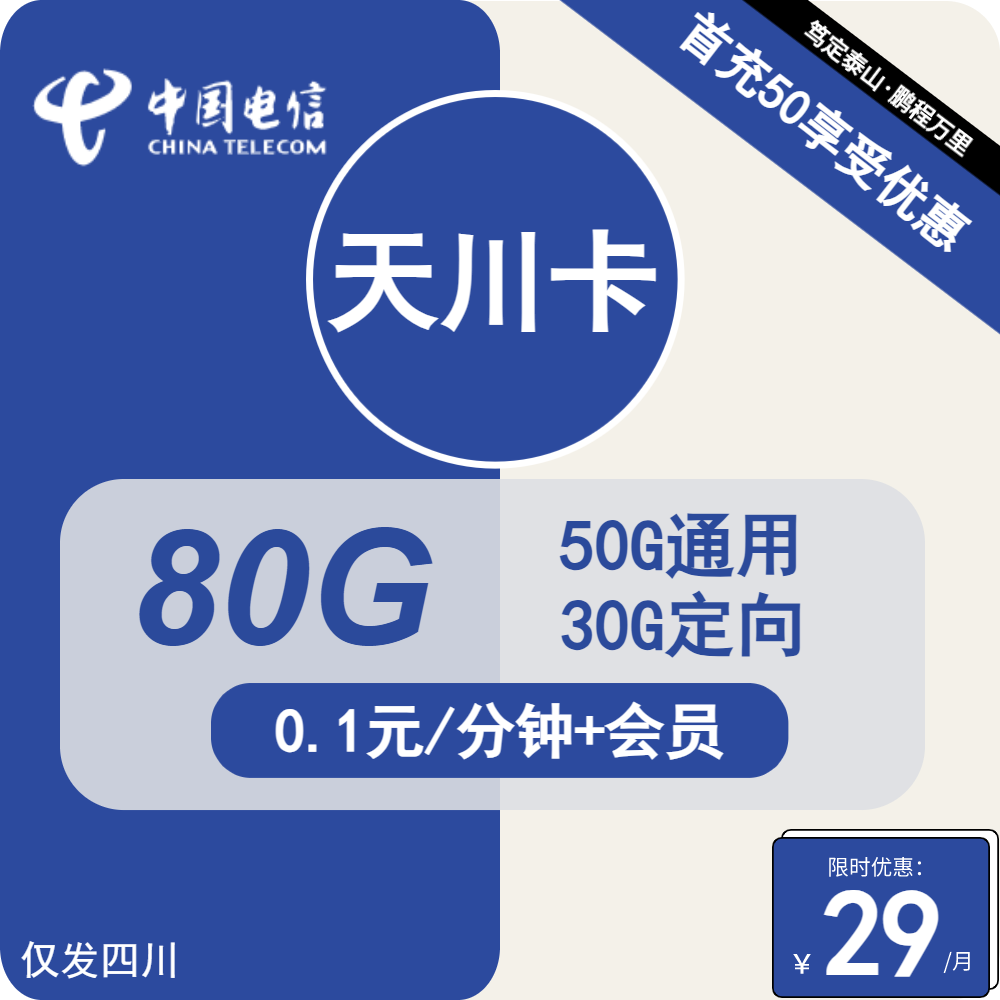 电信天川卡29元月包50G通用流量+30G定向流量+通话0.1元/分钟+会员（送1年会员，仅发四川省内，收货地为归属地）