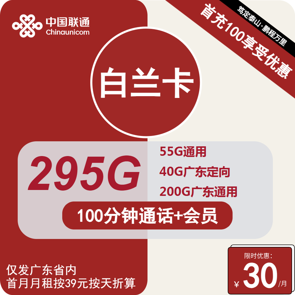 联通白兰卡30元月包55G通用流量+40G广东定向流量+200G广东通用流量+100分钟通话+会员（4年套餐，送6个月视频会员，仅发广东省内）
