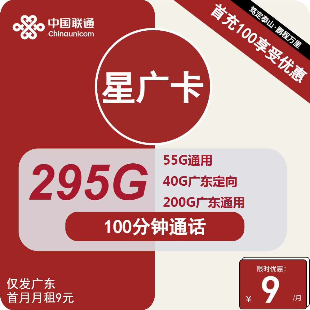 联通星广卡9元月包55G通用流量+40G广东定向流量+200G广东通用流量+100分钟（第4个月起30元月租，4年套餐，仅发广东省内）