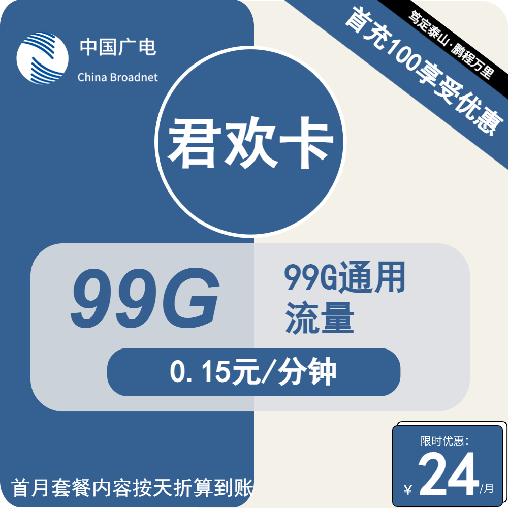 广电君欢卡②24元月包99G通用流量+通话0.15元/分钟（第12个月起29元月租，长期套餐，流量可结转，收货地为归属地，可选号）