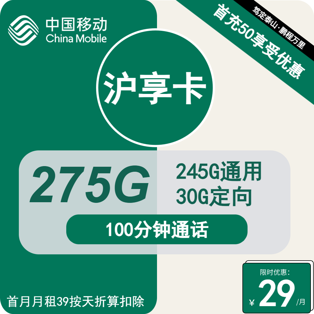 移动沪享卡29元月包245G通用流量+30G定向流量+100分钟通话（1年套餐，大流量卡，仅发上海市内）