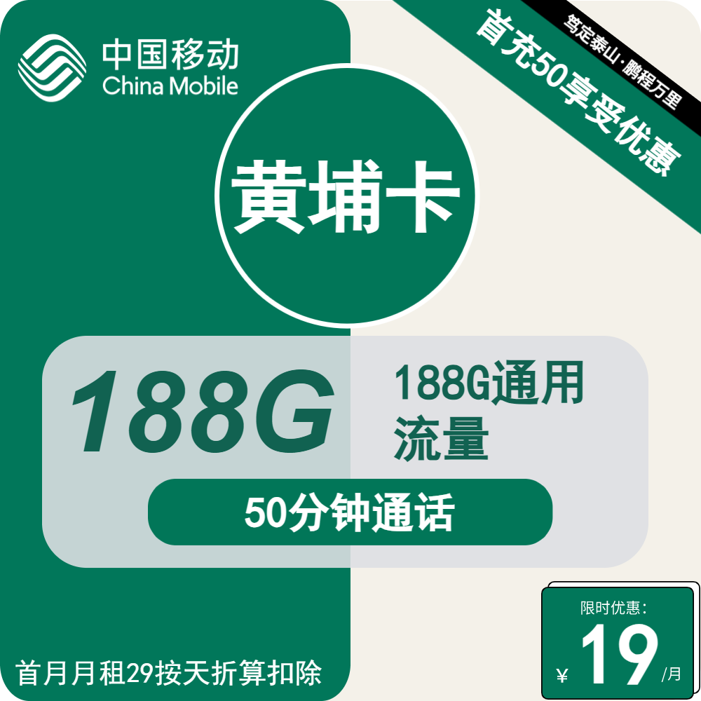 移动黄埔卡19元月包188G通用流量+50分钟通话（1年套餐，仅发上海市内）