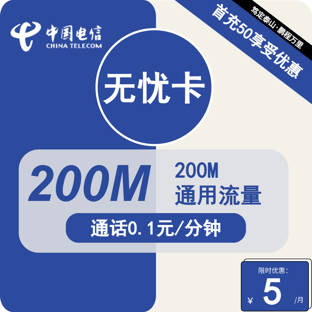 电信无忧卡①5元月包200M流量+通话0.1元/分钟（长期套餐，低月租）