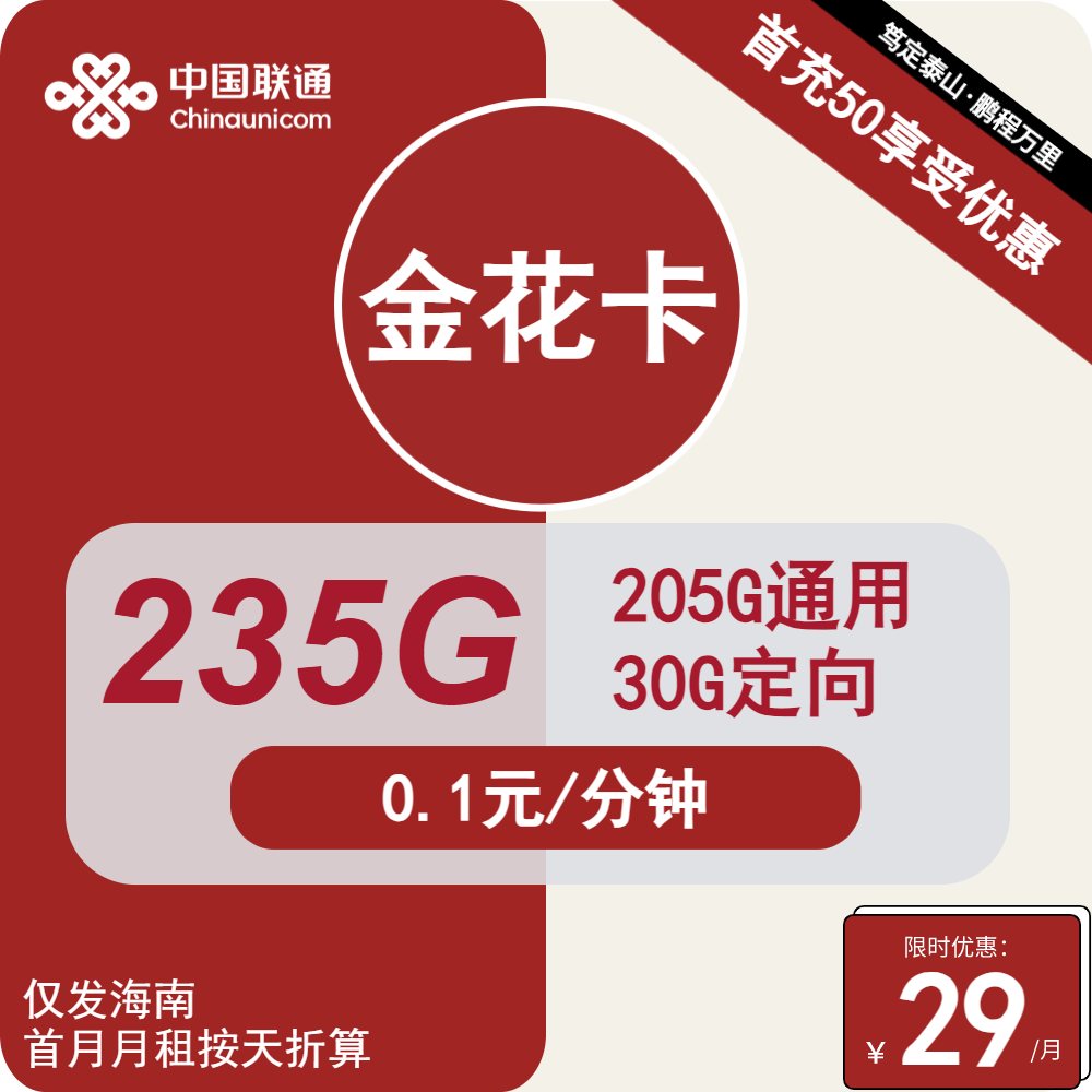 联通金花卡②29元月包205G通用流量+30G定向流量+通话0.1元/分钟（1年套餐，仅发海南省内）