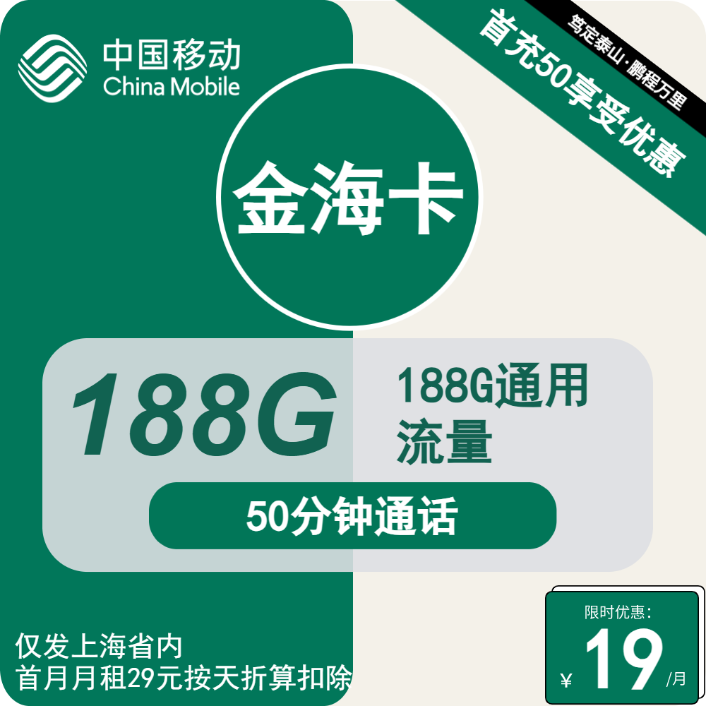 移动金海卡19元月包188G通用流量+50分钟通话（1年套餐，仅发上海市内）