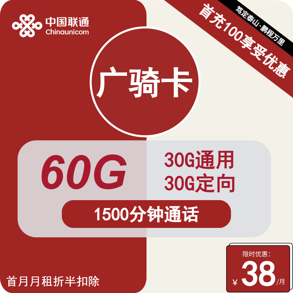 联通广骑卡38元月包30G通用流量+30G定向流量+1500分钟通话（长期套餐，大通话）