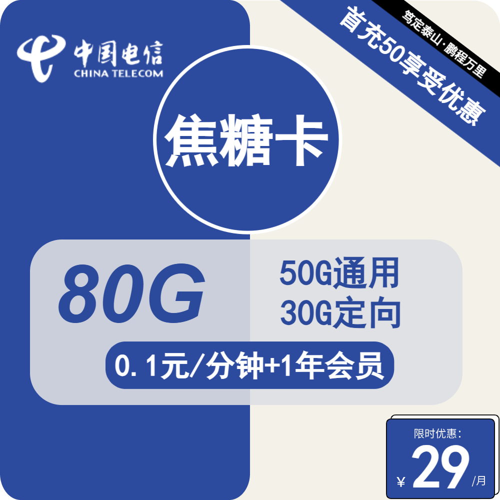 电信焦糖卡29元月包50G通用流量+30G定向流量+通话0.1元/分钟+会员（1年套餐，送1年视频会员）