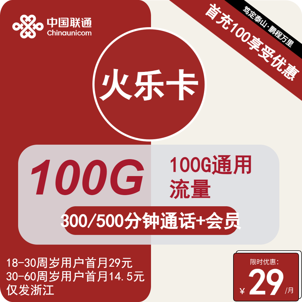 联通火乐卡29元月包100G通用流量+300分钟通话（长期套餐，长期会员，仅发浙江省内）
